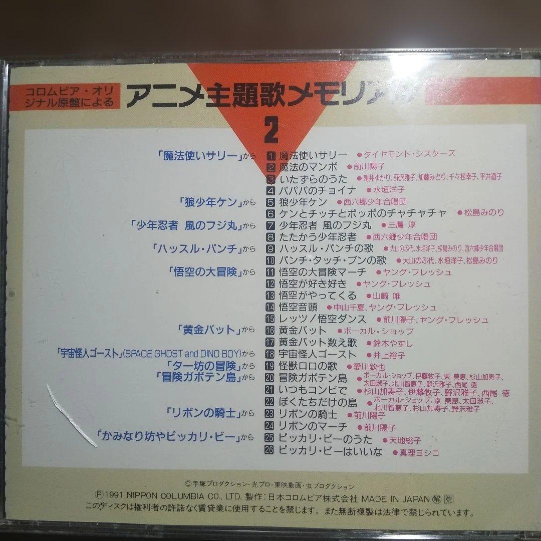 オリジナル原盤による アニメ主題歌メモリアル 2 CD レトロ - メルカリ