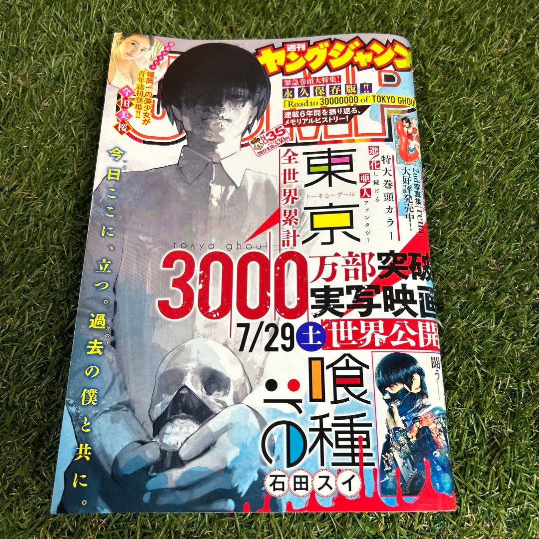 週刊ヤングジャンプ 2017年No35 表紙 東京喰種/今田美桜 グラビア