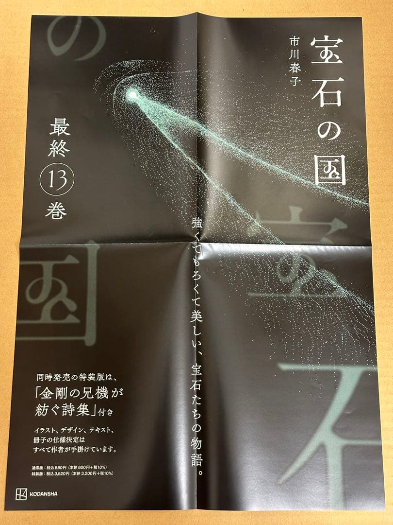 宝石の国 最終13巻 B3販促ポスター POP 特典カード全4種コンプセット