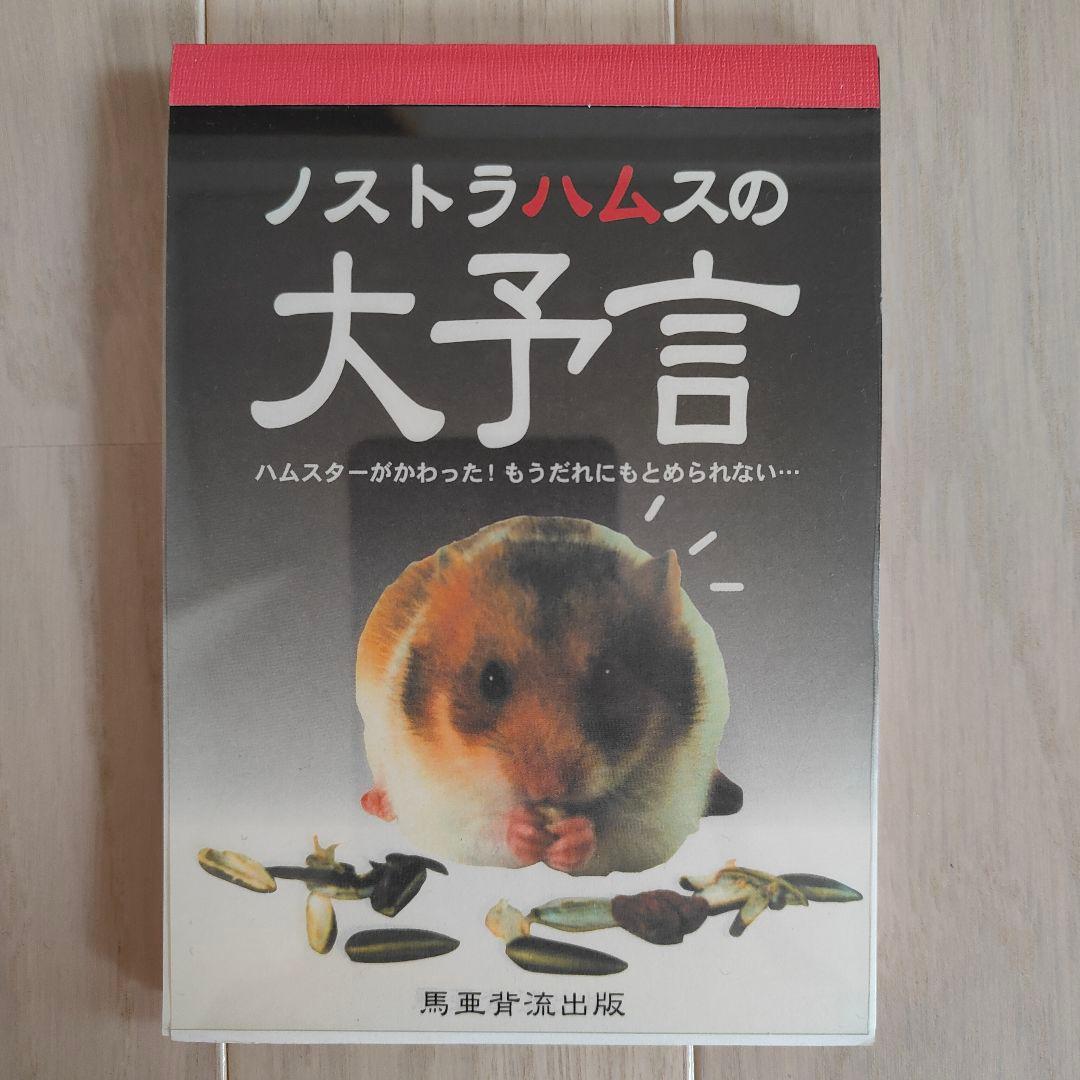 ハムスター メモ帳 ノストラハムス 平成のメモ帳 - メルカリ