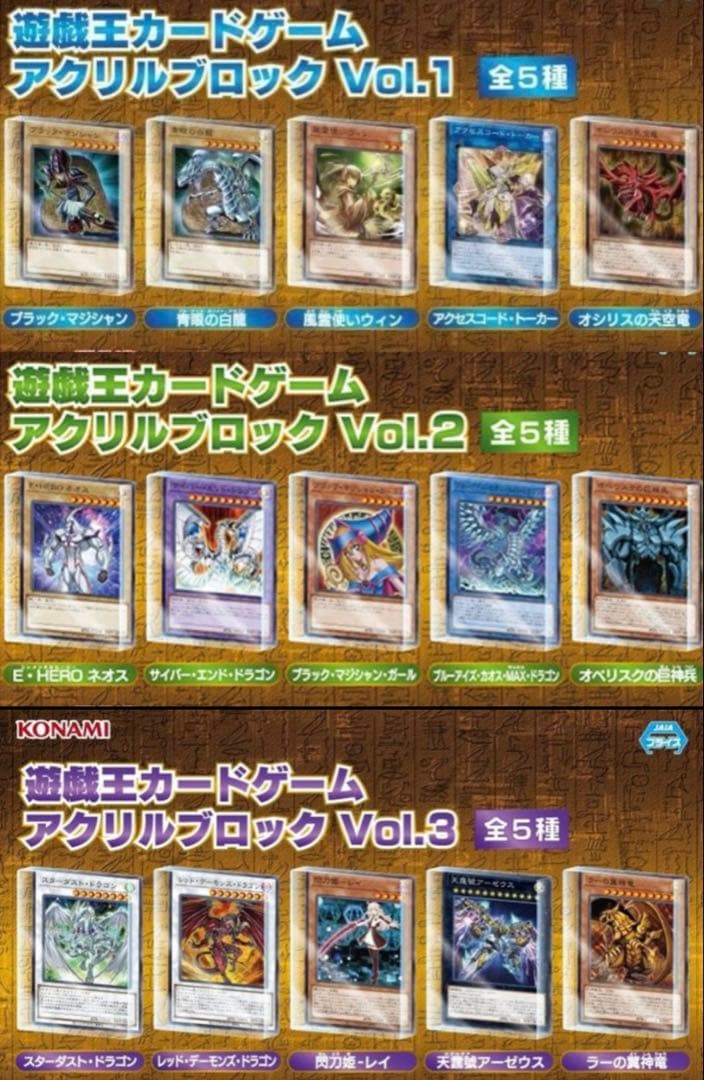 遊戯王 アクリルブロック Vol.1 Vol.2 Vol.3 - メルカリ