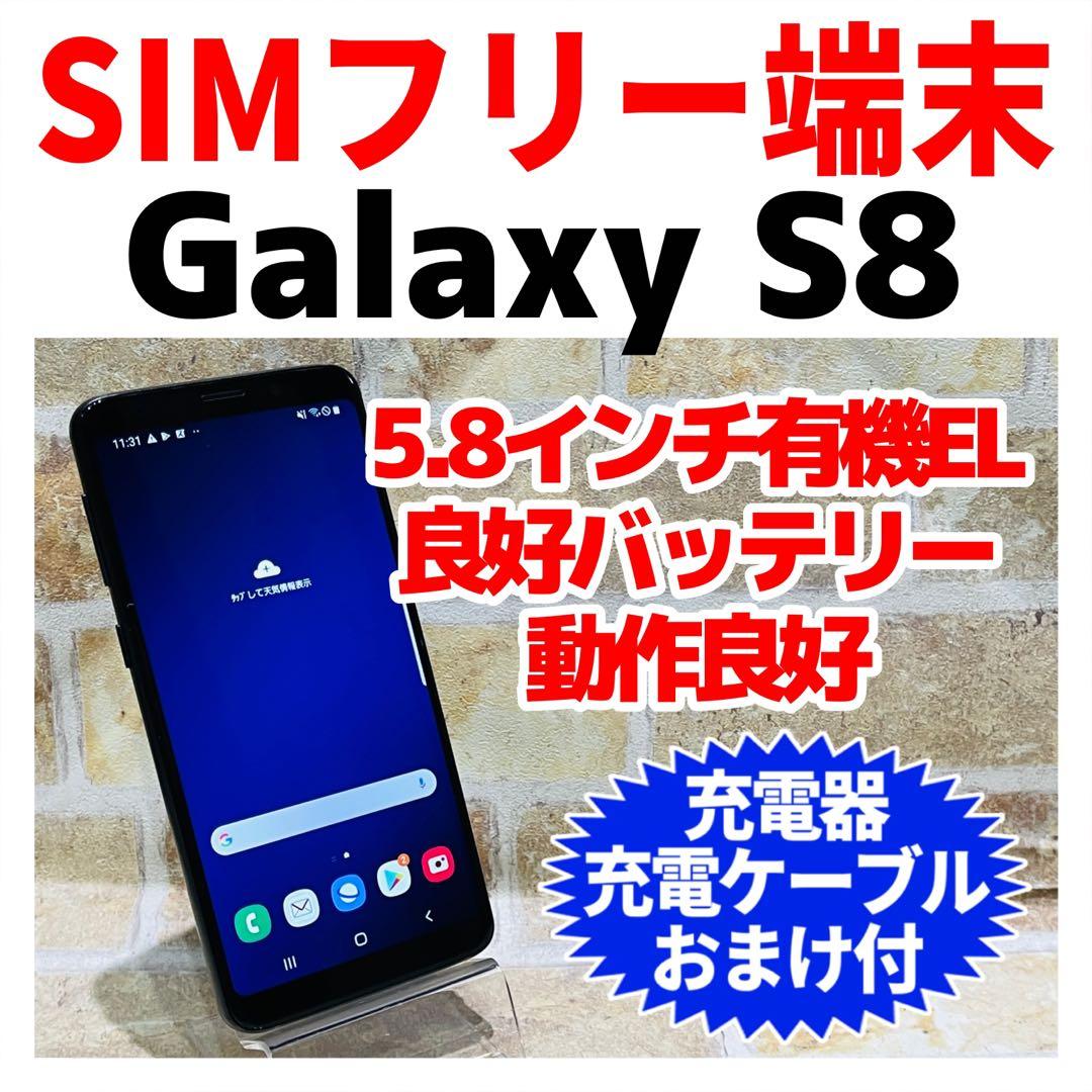 SIMフリー Galaxy S8 64GB ミッドナイトブラック 電池良好