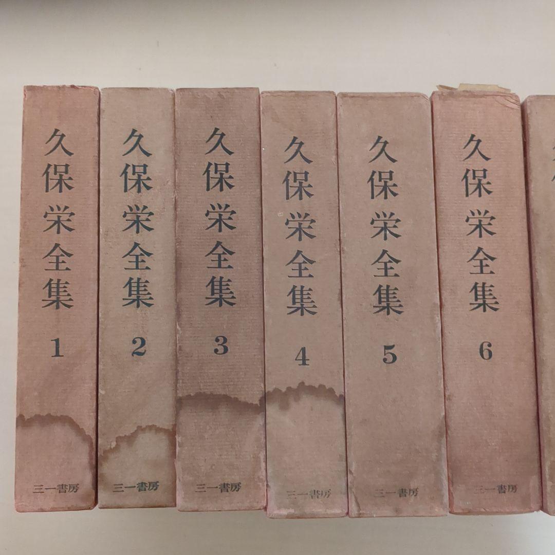 久保栄 久保榮 全集 全12巻 三一書房 古書 昭和レトロ 希少 レア