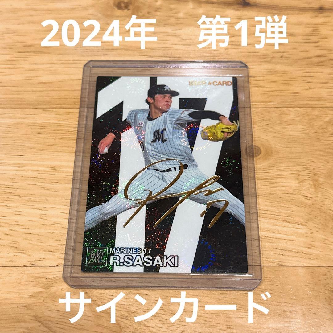 プロ野球チップス2024 第1弾 ロッテ 佐々木朗希 サインカード - メルカリ