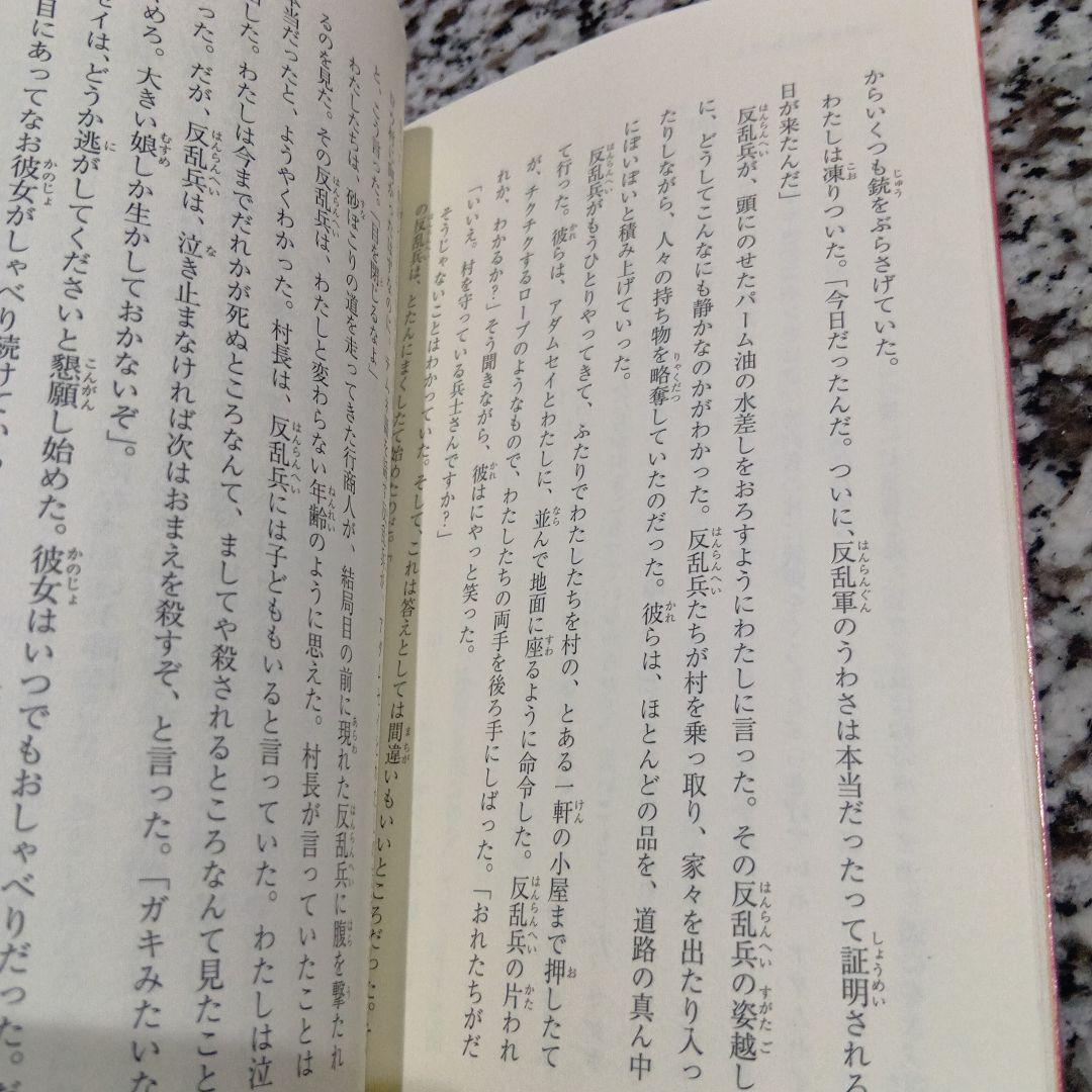 両手を奪われても―シエラレオネの少女マリアトゥ マリアトゥ・カマラ　絶版希少　本