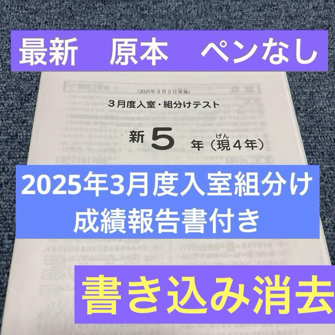 最新！原本！2025年サピックス新5年現4年3月度入室組分けテスト成績