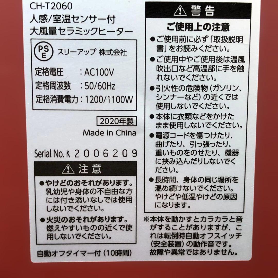 送料無料 希少 赤 スリーアップ CH-T2060 人感センサー 251113 - メルカリ
