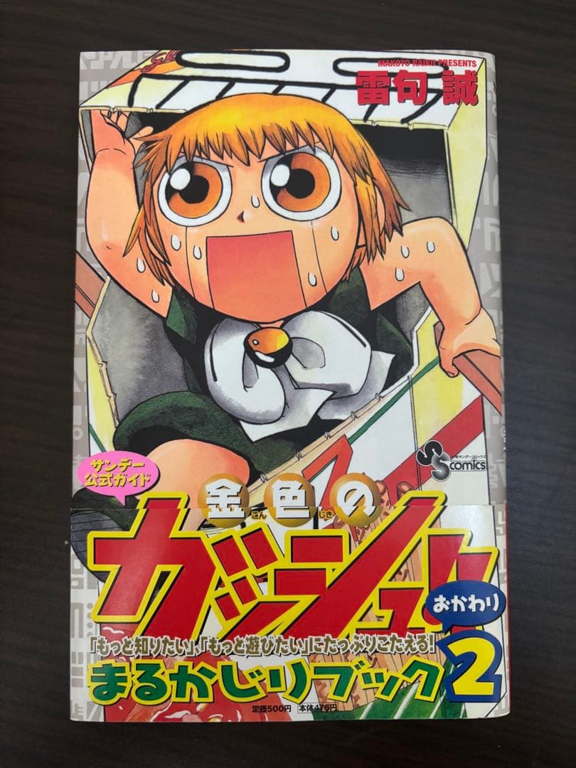 金色のガッシュ 1〜33巻 全巻初版、初版帯、初版チラシ完備 まるかじり