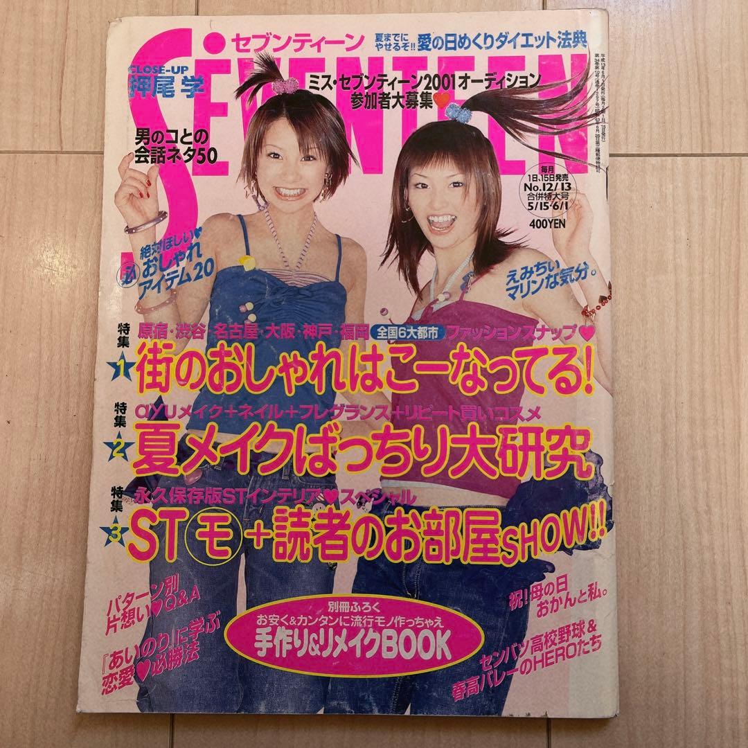 セブンティーン SEVENTEEN 雑誌 2001年2002年 5冊セット - メルカリ