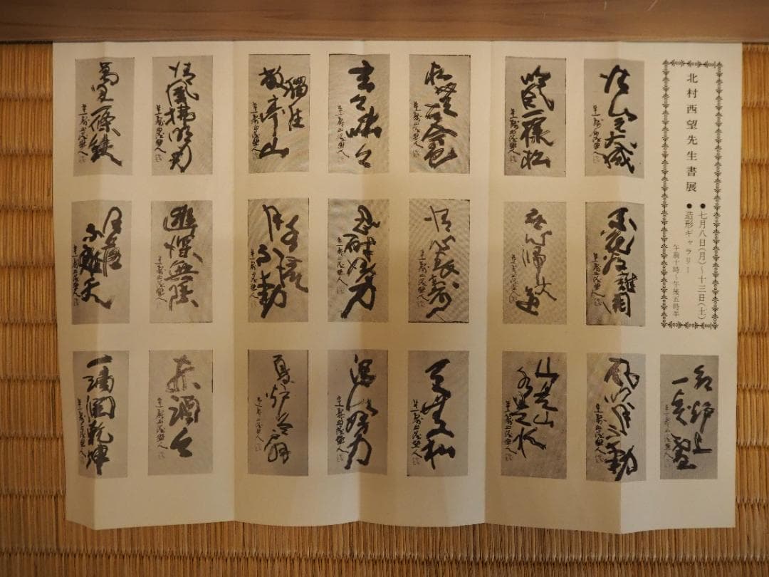 北村西望自筆書『喫茶去』掛軸（共箱） - メルカリ