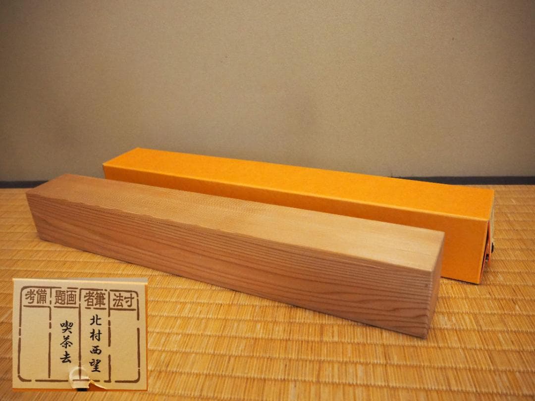 北村西望自筆書『喫茶去』掛軸（共箱） - メルカリ
