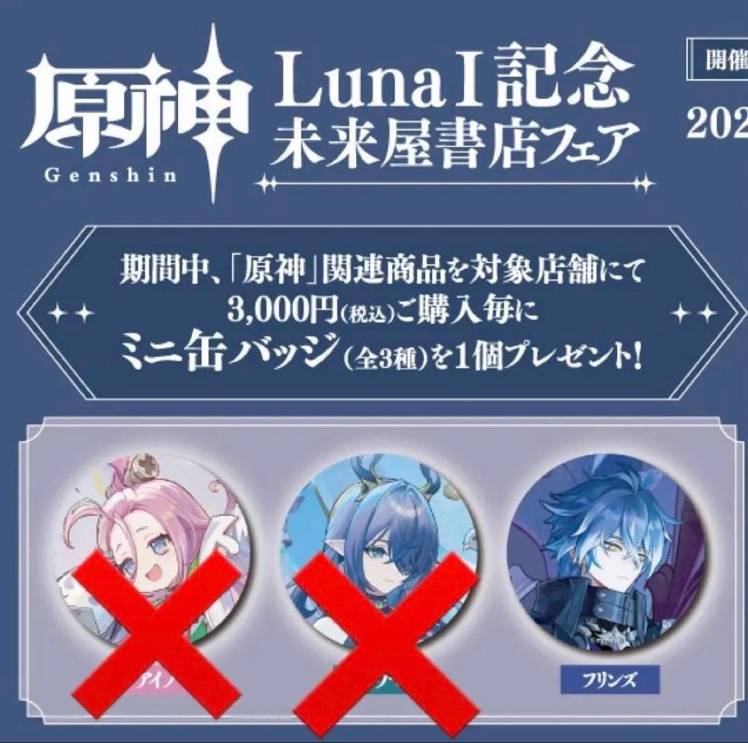 原神 フリンズ 東京タワー コラボ 入場特典 未来屋書店 購入特典 ミニ