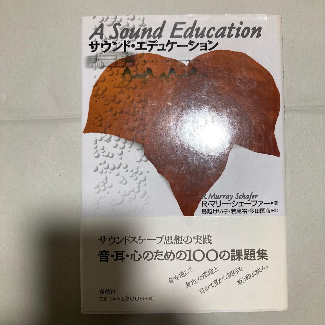 サウンド・エデュケーション　新版　マリー・シェーファー　春秋社　匿名配送 旧版）サウンド・エデュケーション | R.M. シェーファー |本 | 通販
