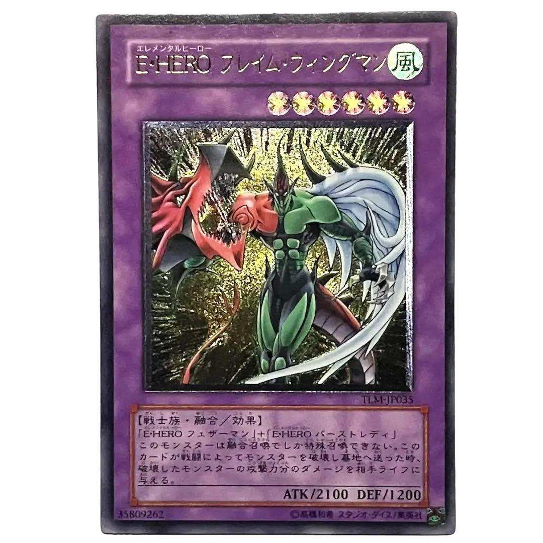 遊戯王 E-HEROフレイム・ウィングマン レリーフ アルティメット 美品