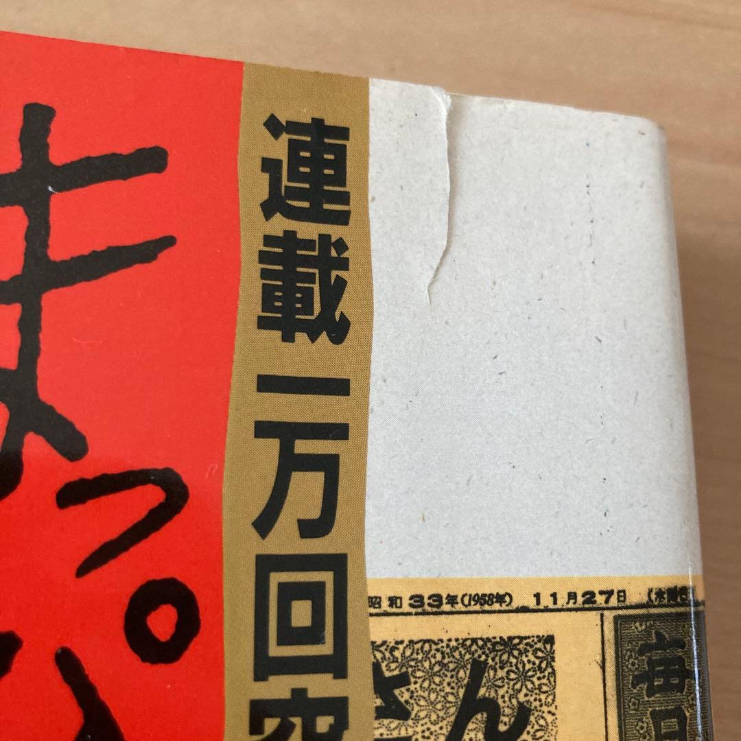 まっぴら君 2（1956〜1959）毎日新聞社 - メルカリ