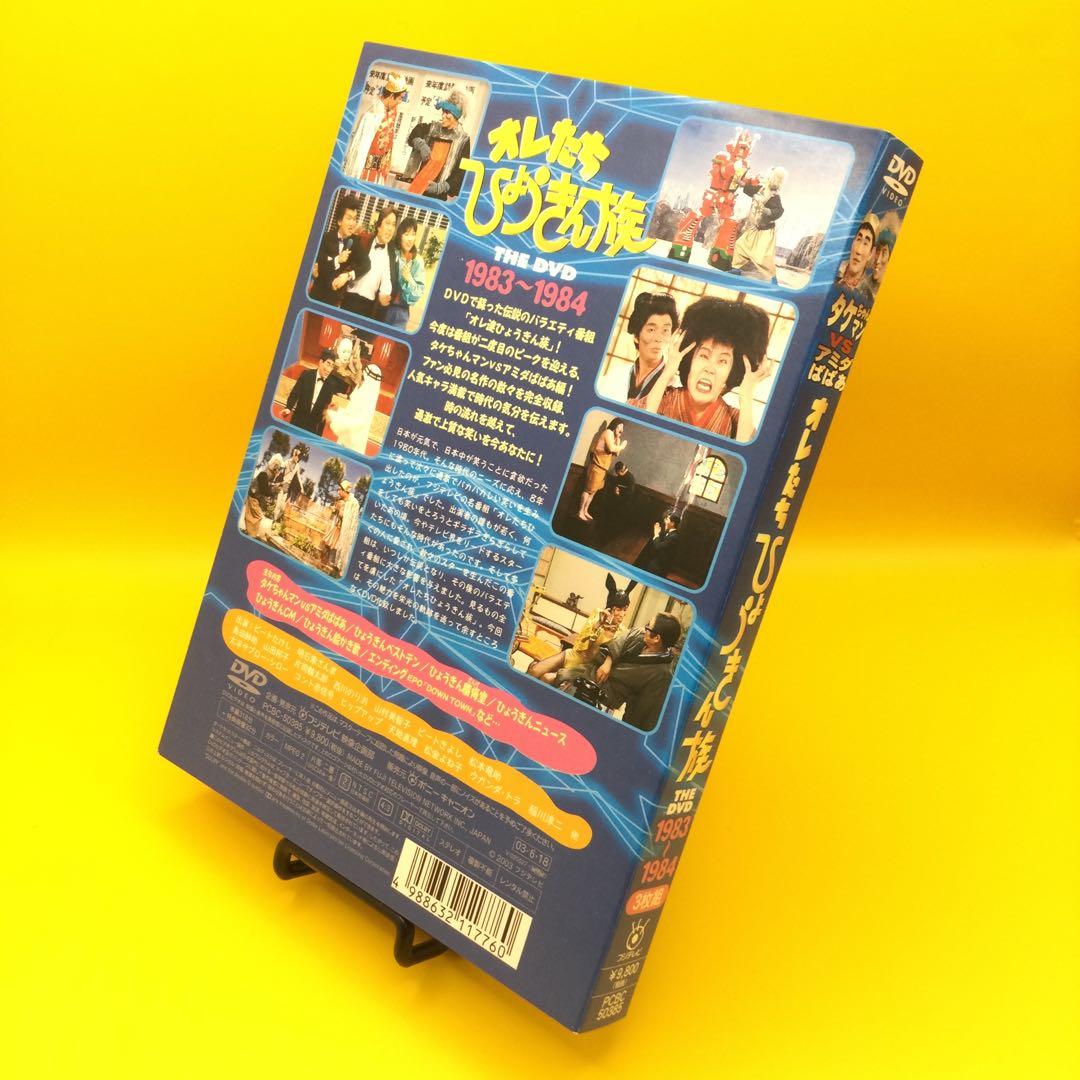 ♦︎ オレたちひょうきん族 THE DVD 1983～1984 3枚組 - メルカリ