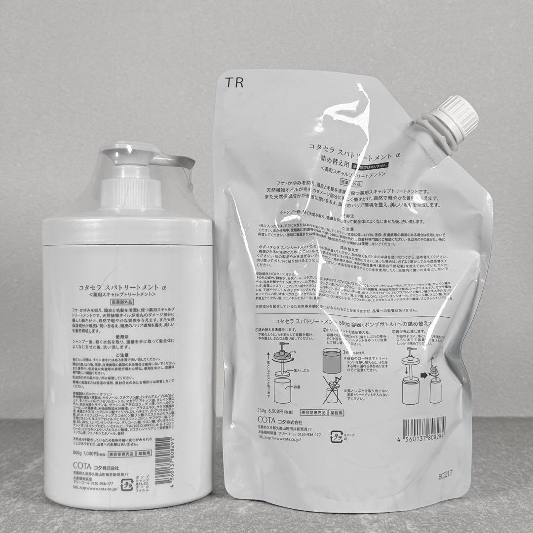新品】コタセラ スパトリートメント α ボトル800g ＋ 詰め替え750g