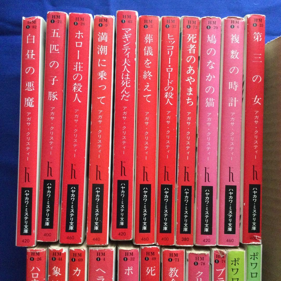 アガサクリスティ ポアロシリーズ 本編33冊 短編7冊 戯曲1冊 計41冊