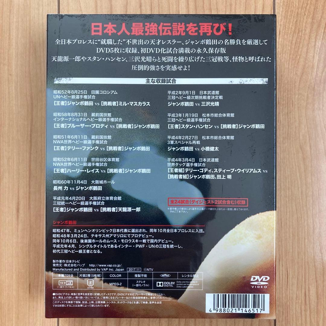 ジャンボ鶴田/ジャンボ鶴田伝説 DVD-BOX〈5枚組〉新品未開封品