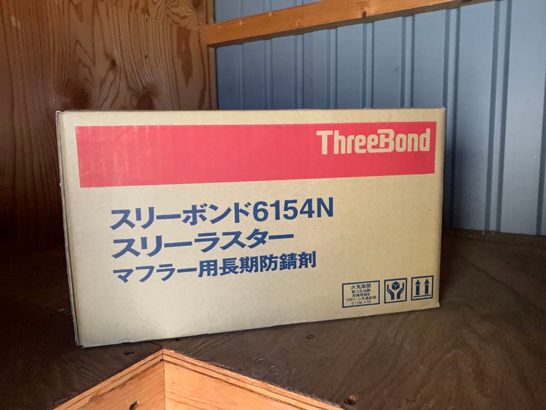 在庫処分特価10本スリーラスタースリーボンド6154N マフラー用耐熱防錆