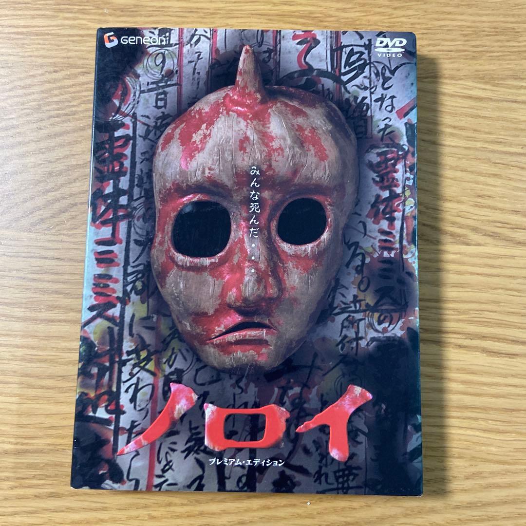 ノロイ プレミアム・エディション DVD - メルカリ