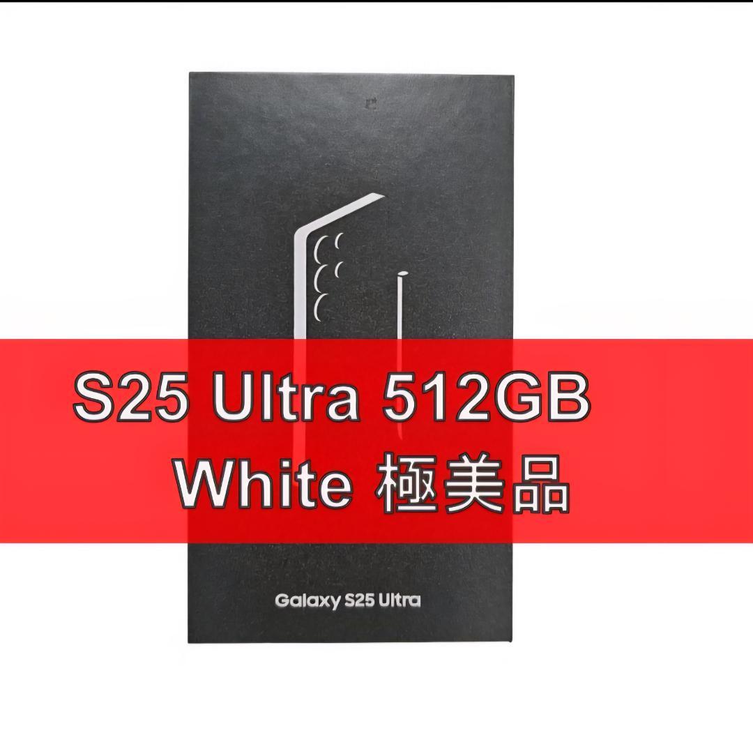Galaxy S25 ULTRA 512GB ホワイト SIMフリー 【極美品】 サムスン Galaxy S25 Ultra 512GB SIMフリー [チタニウム ホワイト
