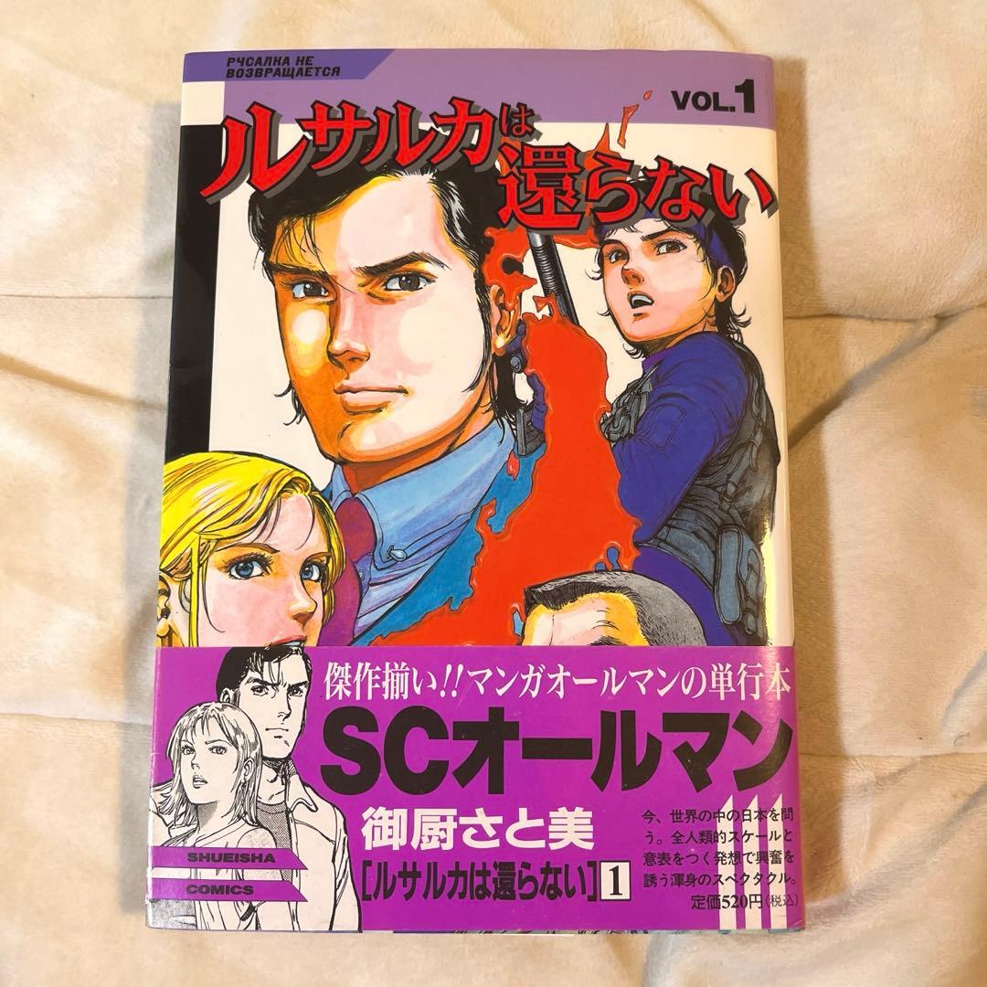 初版本 ルサルカは還らない 1 御厨 さと美 - メルカリ