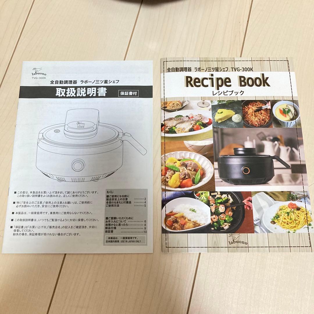 ラボーノ三ツ星シェフ 全自動調理器 TVG-300K - メルカリ