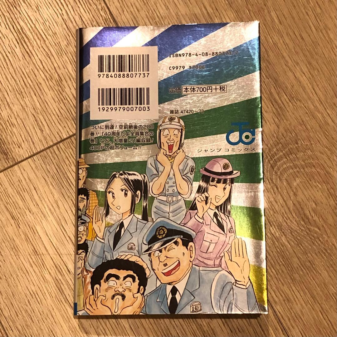 こちら葛飾区亀有公園前派出所 vol.200 200巻 - メルカリ