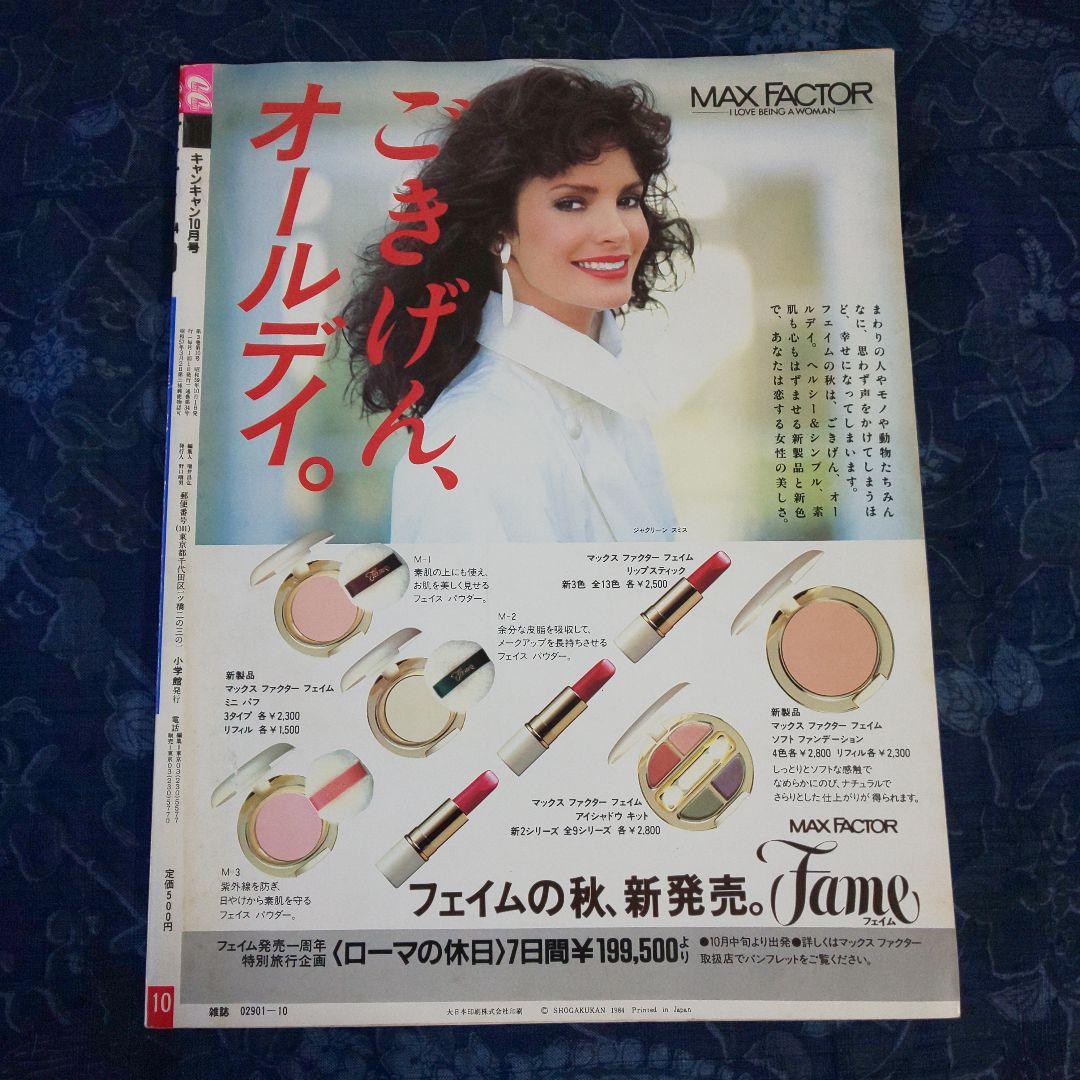 昭和59年】1984年10月号 CanCamキャンキャン 表紙：松田聖子 - メルカリ