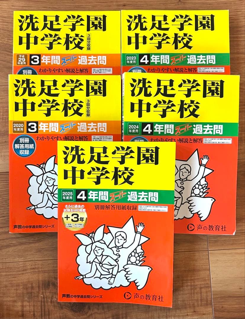 洗足学園中学校 過去問 5冊セット 2017年度〜2025年度 - メルカリ