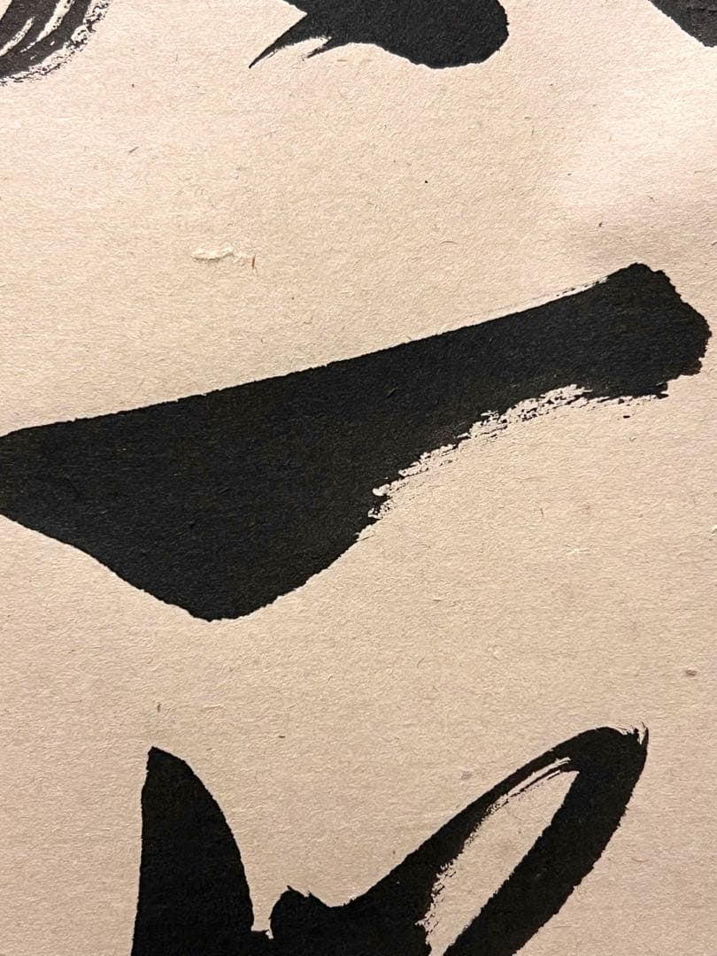 佐藤朴堂「吟風一様松」書 直筆 臨済宗 大徳寺 福聚院 茶掛 掛け軸