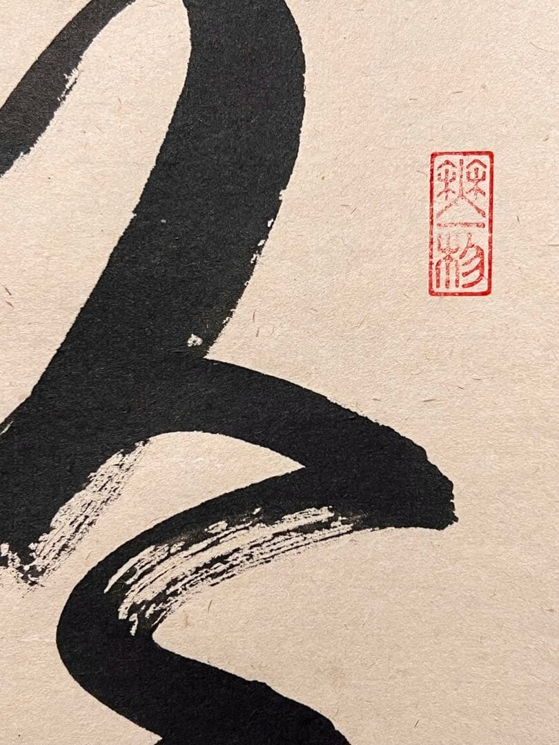 佐藤朴堂「吟風一様松」書 直筆 臨済宗 大徳寺 福聚院 茶掛 掛け軸