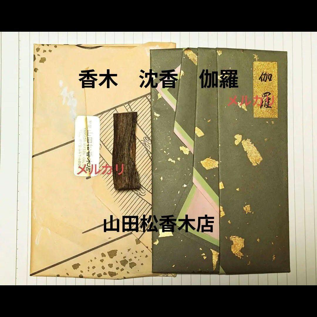 〈伽羅〉　山田松香木店　聞香　香木　沈香　香道　奇南　沉香 京都の老舗「山田松香木店」で香木の香りを“聞く”「聞香実践体験