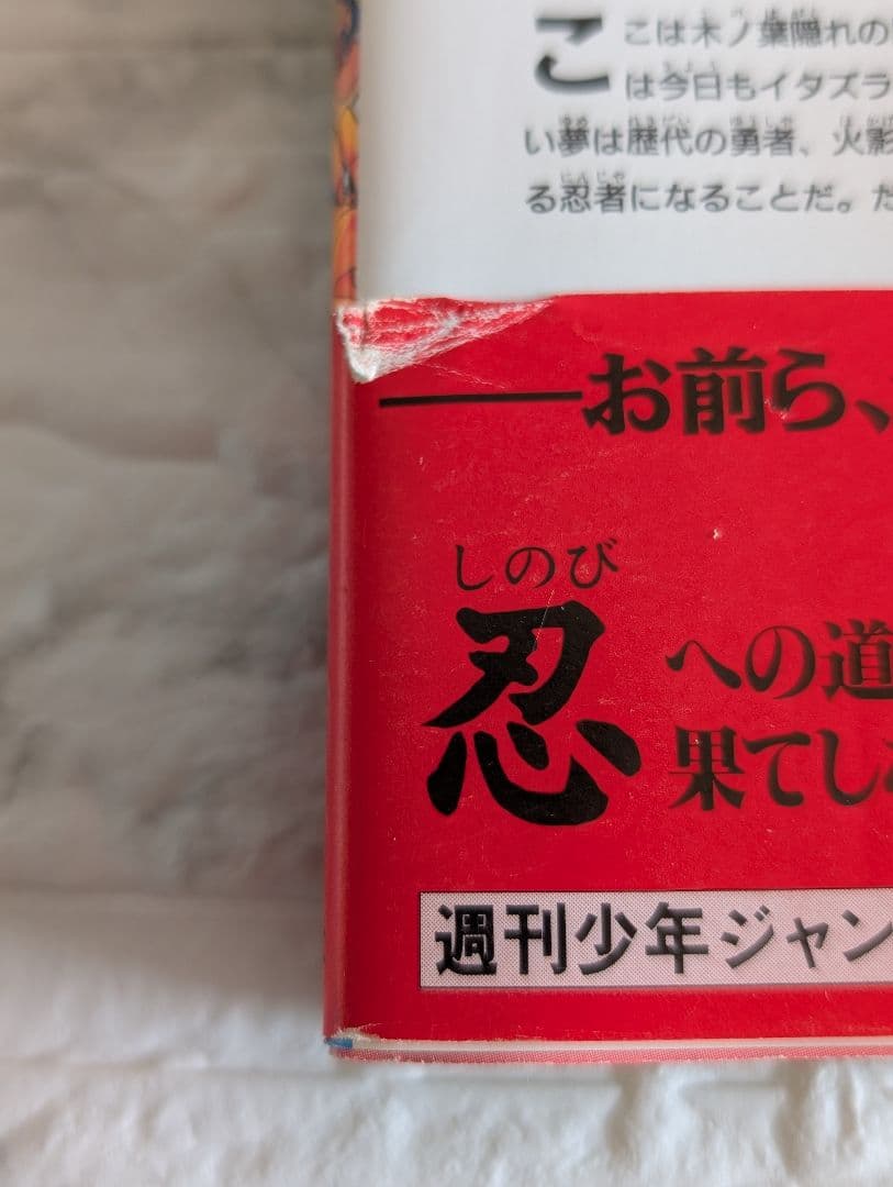 希少 NARUTO-ナルト- 1巻 初版 帯付 集英社のコミックス・ニュース付き