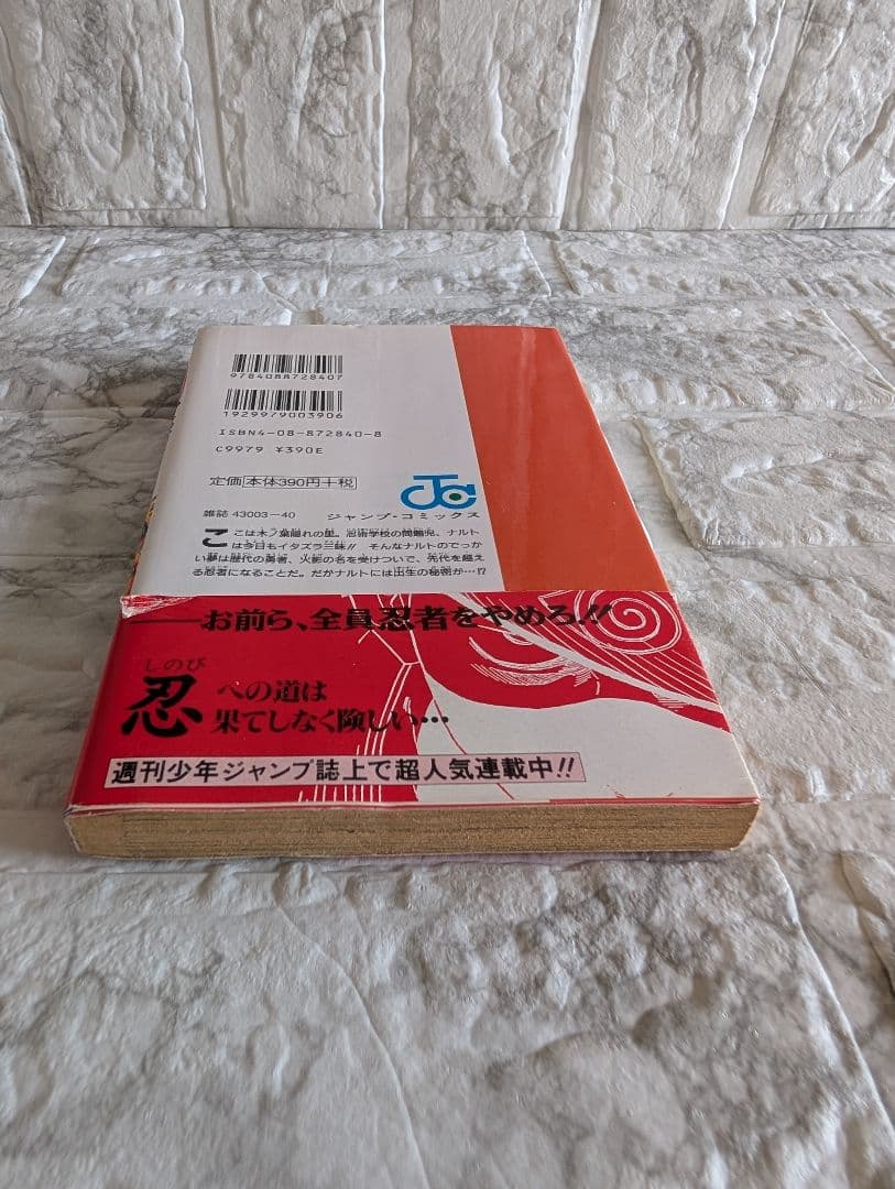 希少 NARUTO-ナルト- 1巻 初版 帯付 集英社のコミックス・ニュース付き