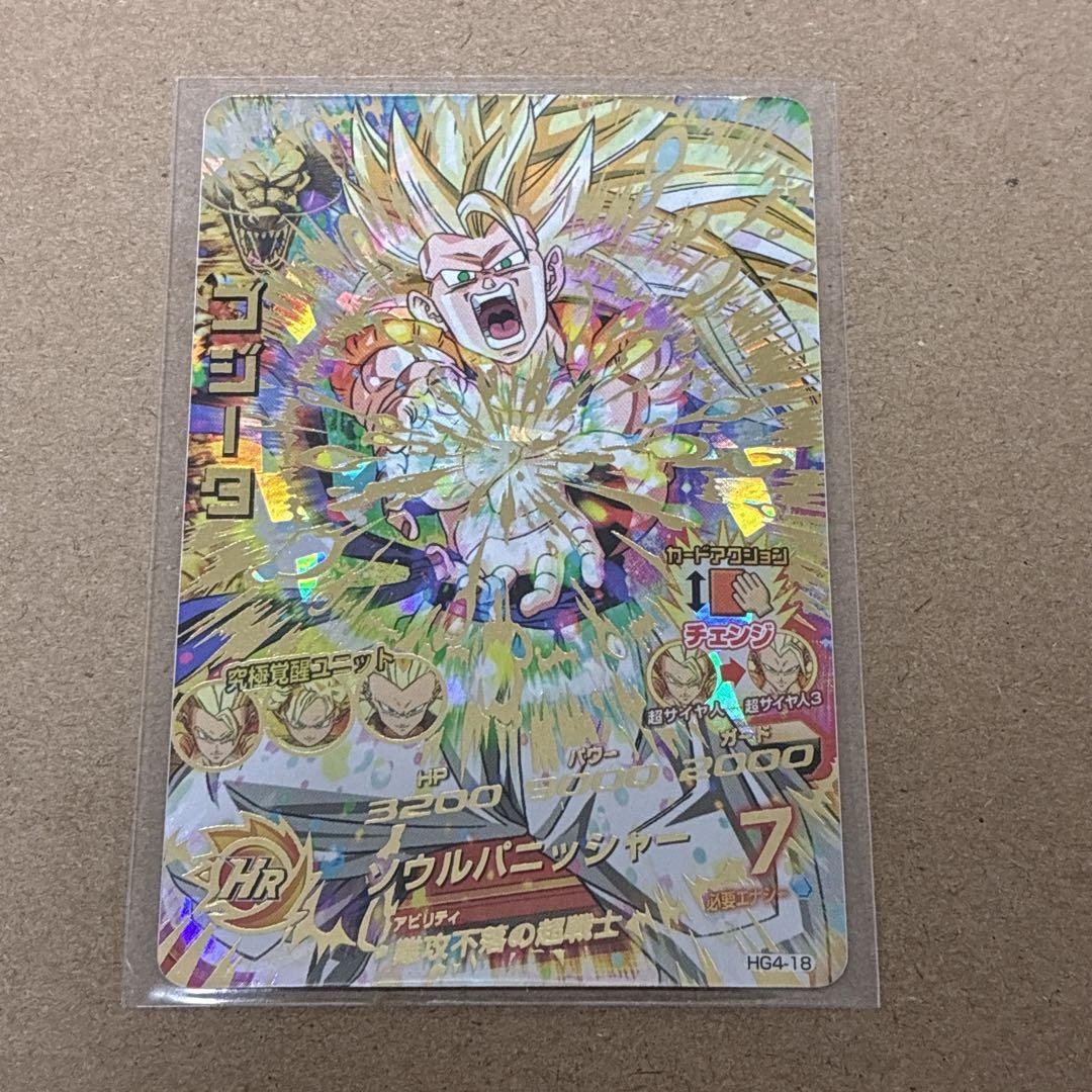 ドラゴンボールヒーローズ　HG4-18 ゴジータ　自己排出品 ドラゴンボールヒーローズ HG4-18 ゴジータ 自己排出品 - メルカリ