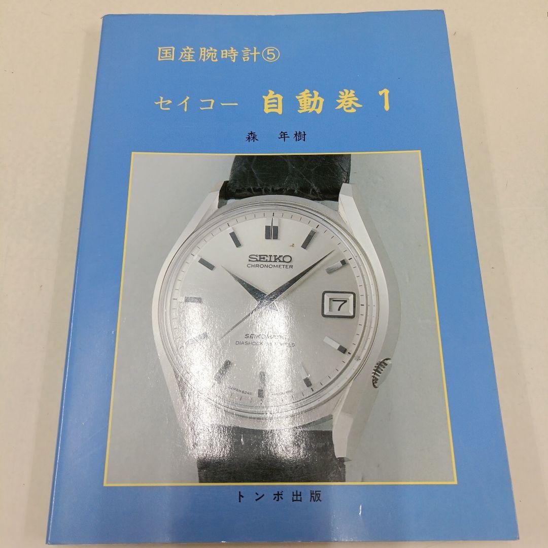 国産腕時計⑤　セイコー自動巻き 1　初版　　　森年樹　トンボ出版 腕時計本トンボ出版国産腕時計シリーズ5 セイコー自動巻1 Seiko