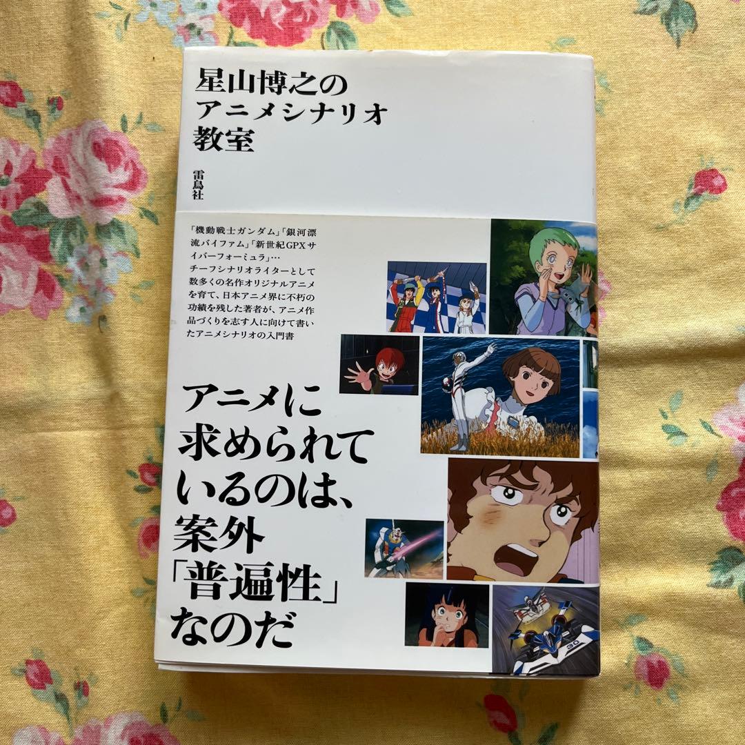 星山博之のアニメシナリオ教室 - メルカリ
