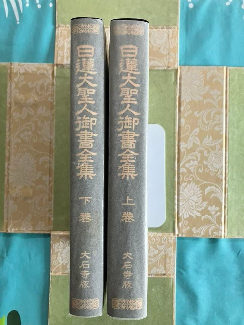 押印 日蓮大聖人御書全集 上下 タイピン 広布功労賞記念品 池田先生