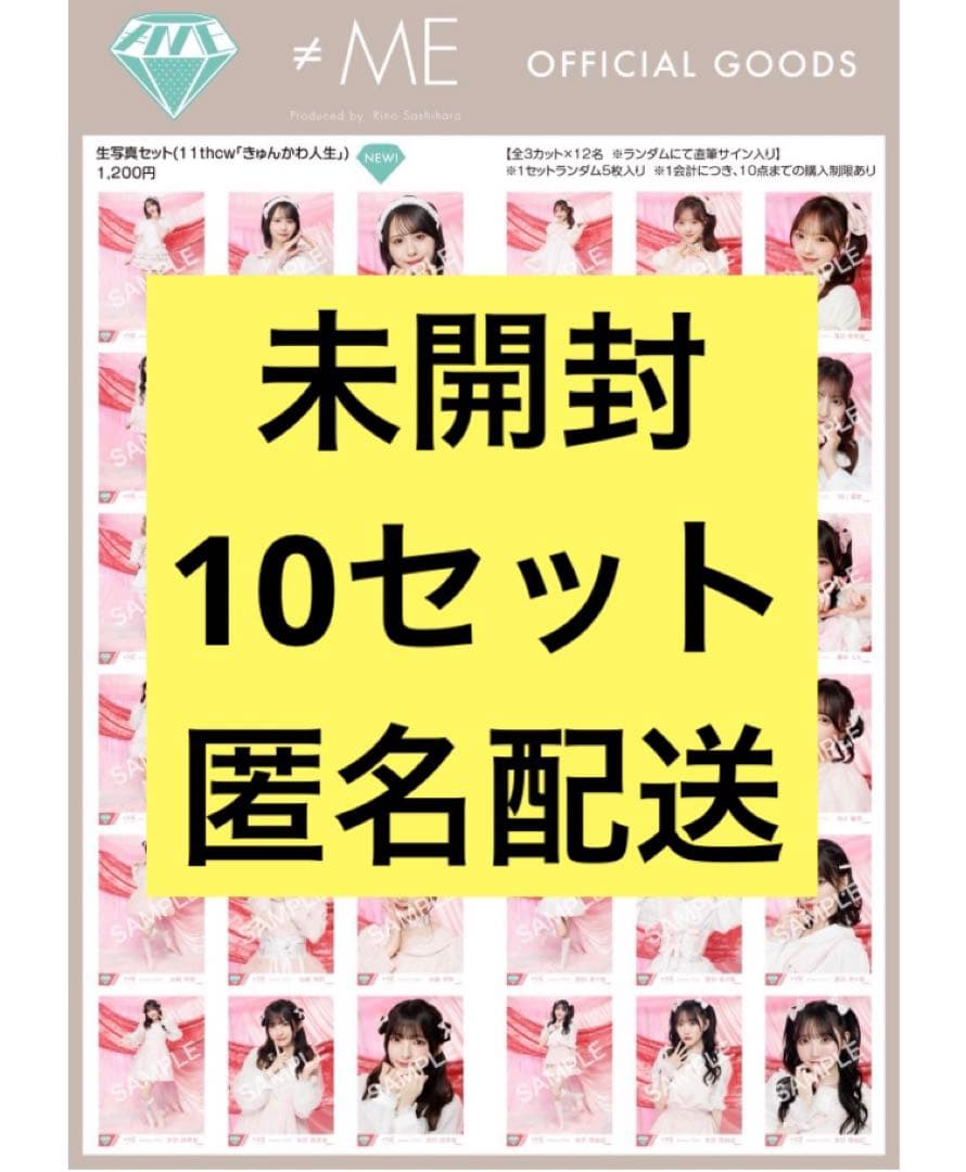 ≠ME ノイミー 生写真 きゅんかわ人生 未開封 10セット - メルカリ