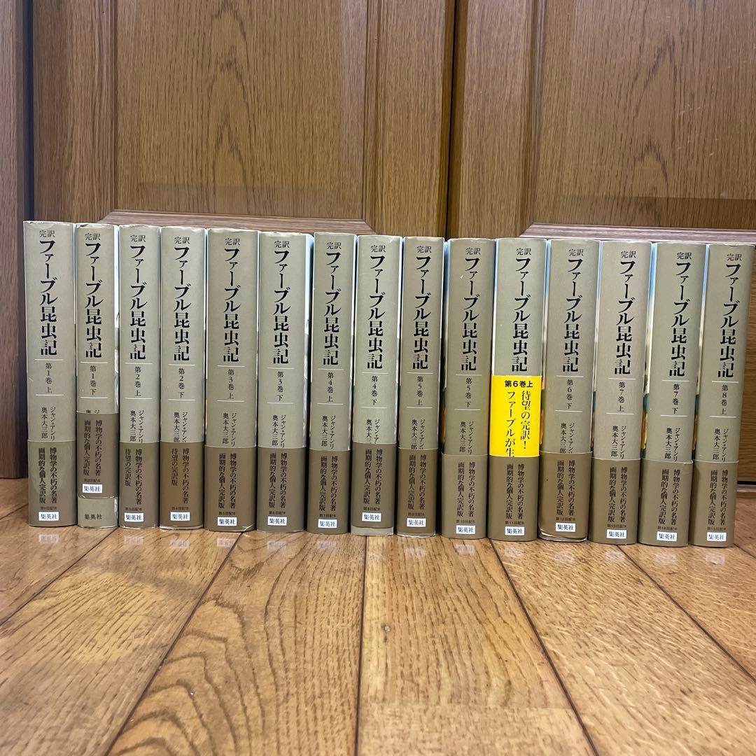 ファーブル昆虫記 15巻セット 完訳 ファーブル昆虫記 第1期1~5巻 10冊セット | ジャン=アンリ