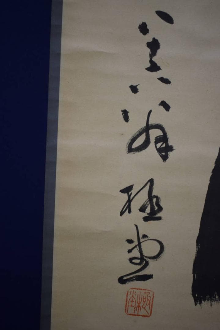 真作/松山市初の名誉市民/柳原極堂/俳句/布袋屋掛軸HH-910 - メルカリ