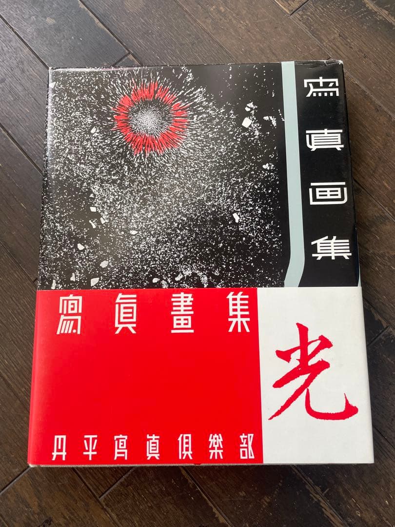 丹平写真倶楽部　写真画集　光　国書刊行会　復刻　日本写真史の至宝　飯沢耕太郎 fit=scale-down,w=1200