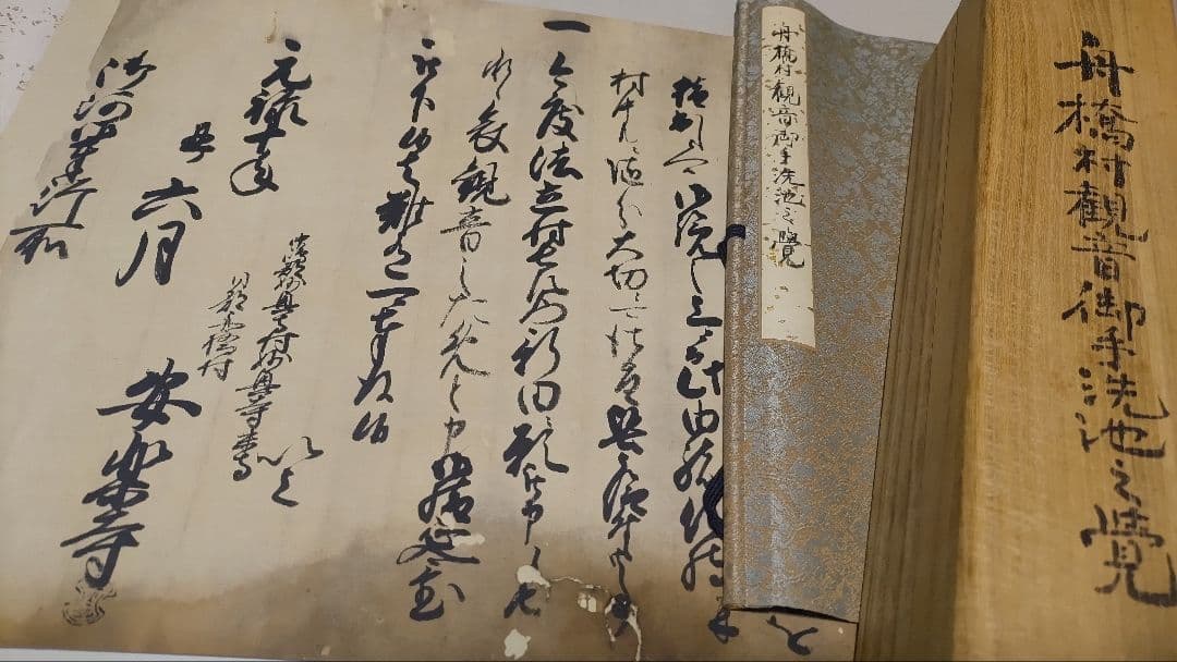 名古屋藩領の古文書@ 元禄10(1697)年 舟橋村観音御手洗池之覚の巻物 名古屋市蓬左文庫｜これまでの展示案内