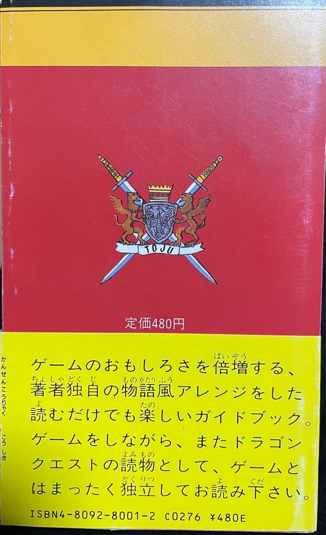 ドラゴンクエストⅢ どらくえ3 ヒ公式ガイド 謎の魔王をやっつけろ 帯