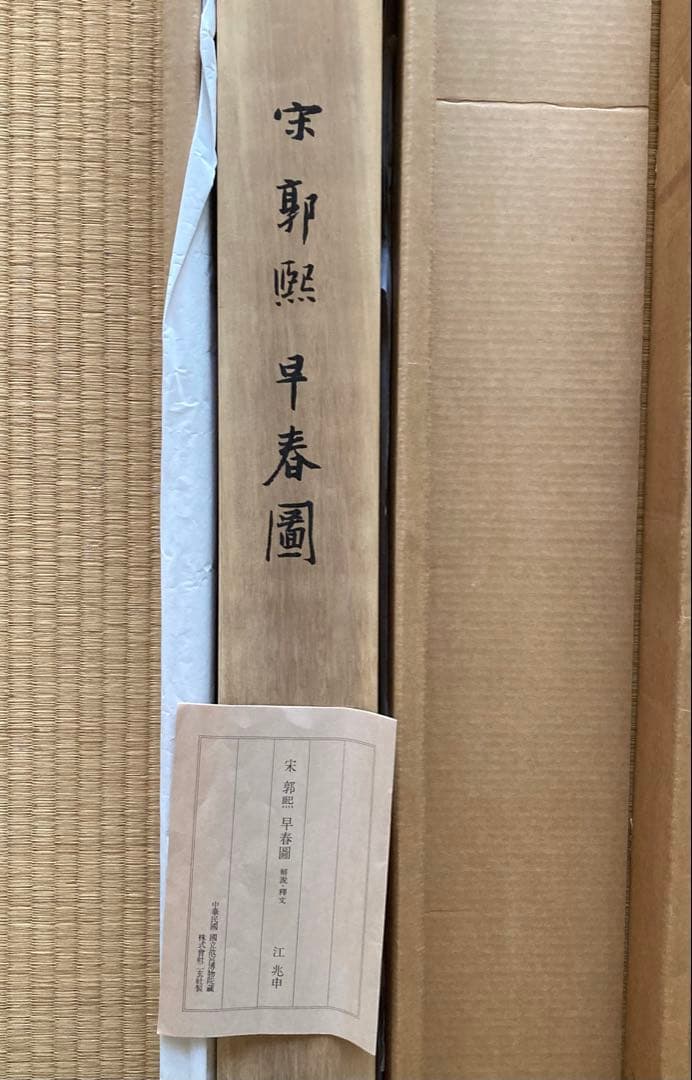 二玄社複製 国立故宮博物院蔵 郭熙 「早春図」 - メルカリ