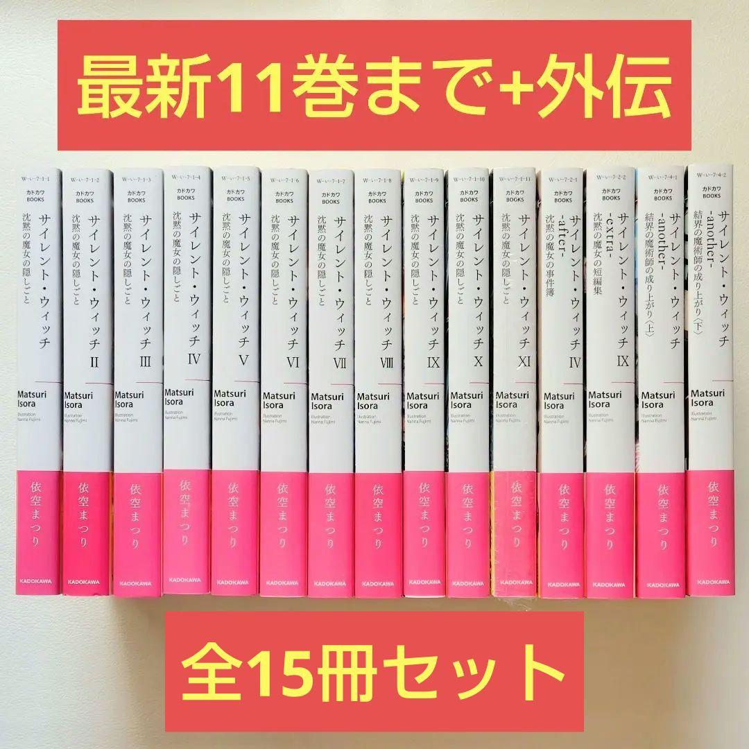 【匿名配送】小説 サイレントウィッチ 15冊セット 匿名配送】小説 サイレントウィッチ 15冊セット - メルカリ