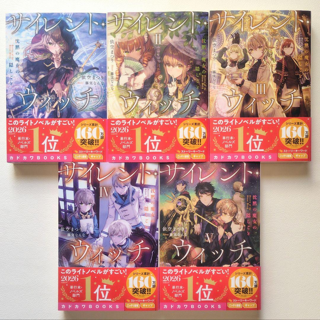 匿名配送】小説 サイレントウィッチ 15冊セット - メルカリ