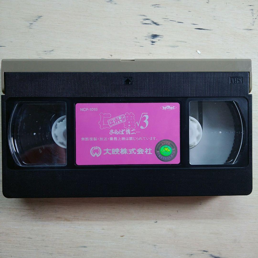 はいすくーる仁義√3　さらば情二　VHS